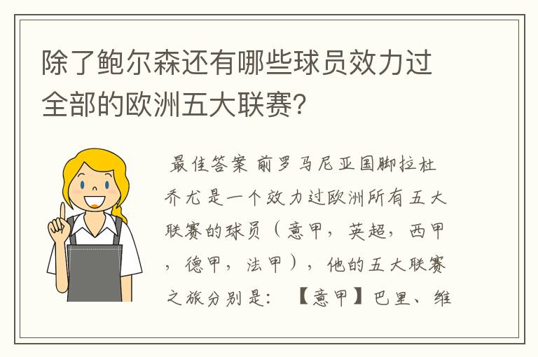 除了鲍尔森还有哪些球员效力过全部的欧洲五大联赛?