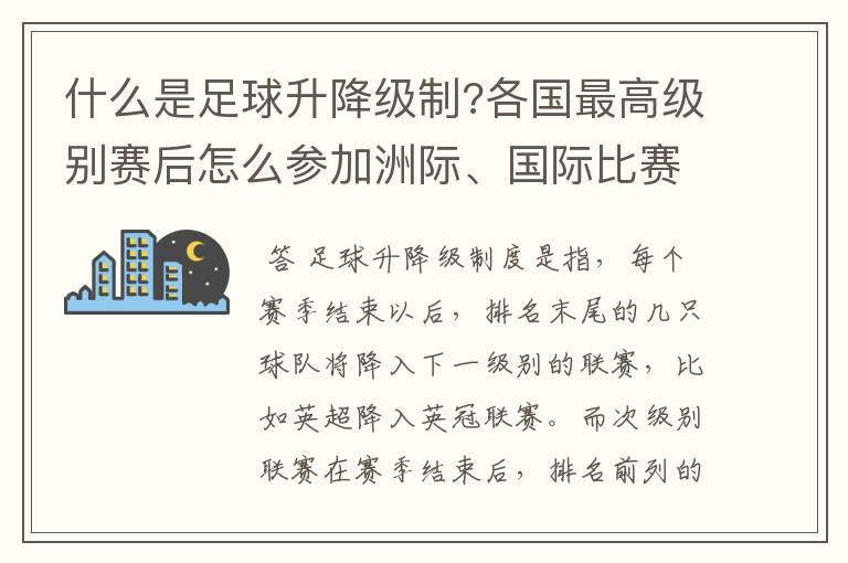 什么是足球升降级制?各国最高级别赛后怎么参加洲际、国际比赛 ?