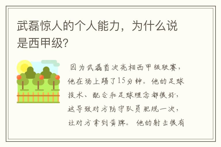 武磊惊人的个人能力,为什么说是西甲级?