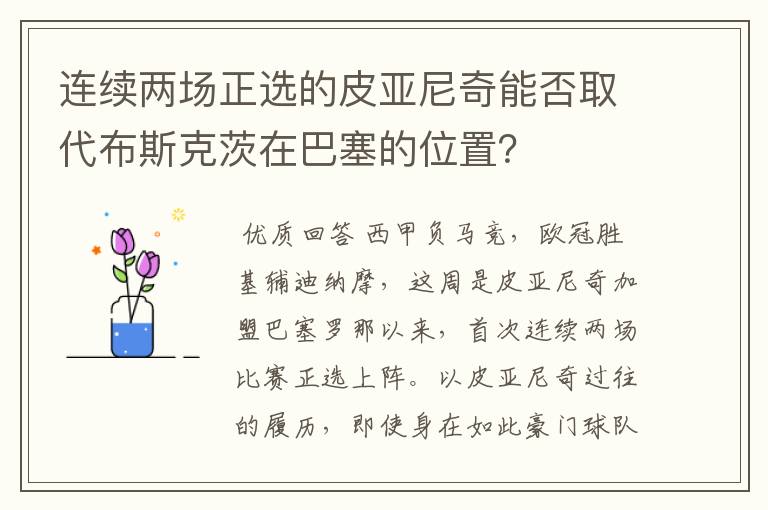 连续两场正选的皮亚尼奇能否取代布斯克茨在巴塞的位置?