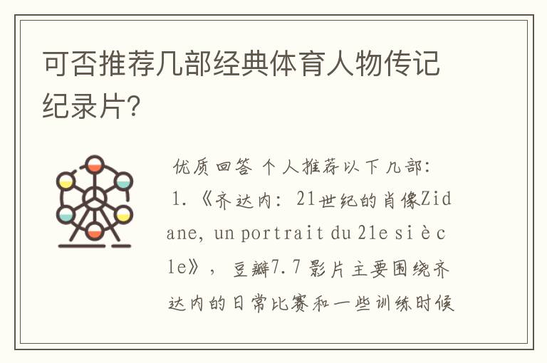 可否推荐几部经典体育人物传记纪录片?