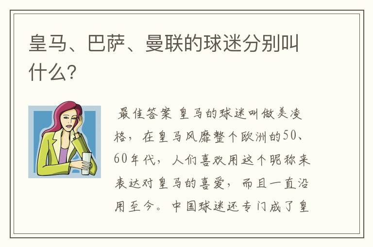 皇马、巴萨、曼联的球迷分别叫什么?