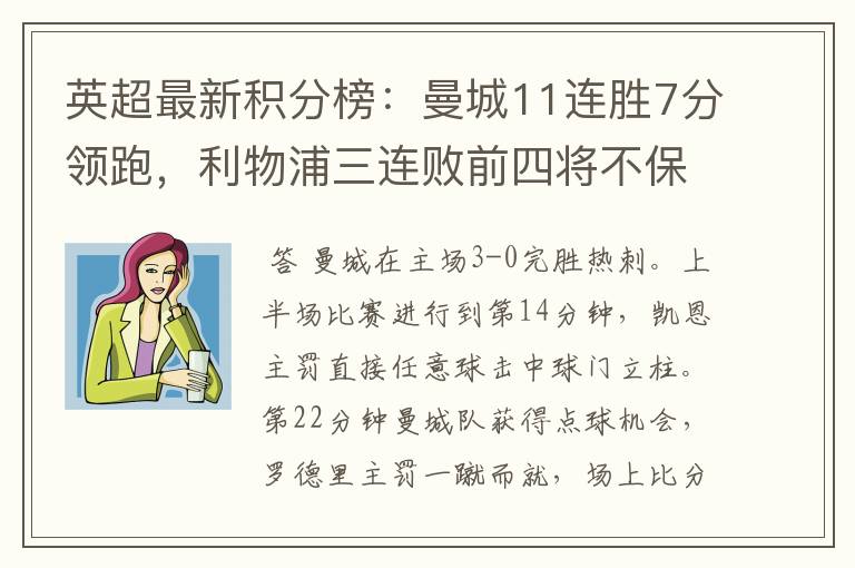 英超最新积分榜:曼城11连胜7分领跑,利物浦三连败前四将不保