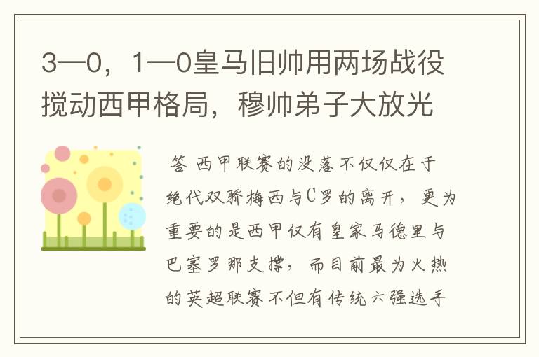 3—0,1—0皇马旧帅用两场战役搅动西甲格局,穆帅弟子大放光彩
