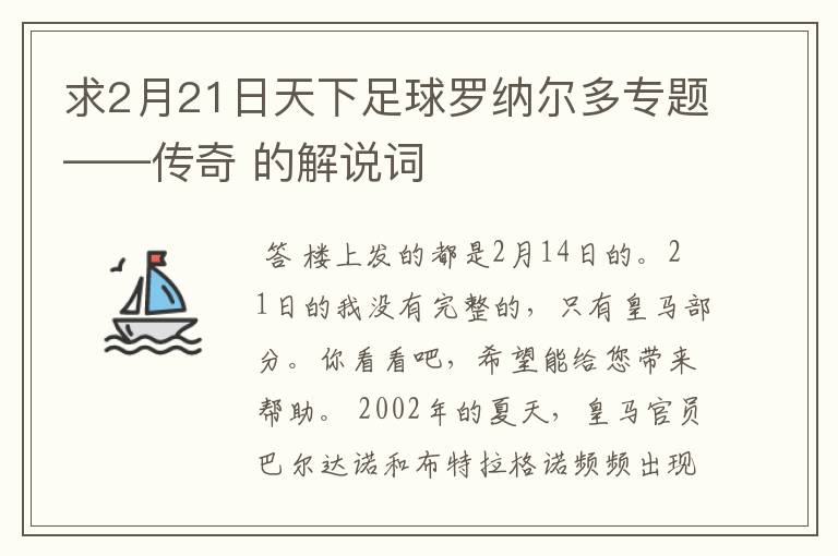 求2月21日天下足球罗纳尔多专题——传奇 的解说词