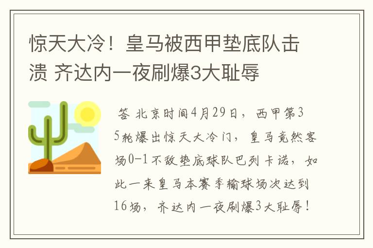 惊天大冷!皇马被西甲垫底队击溃 齐达内一夜刷爆3大耻辱