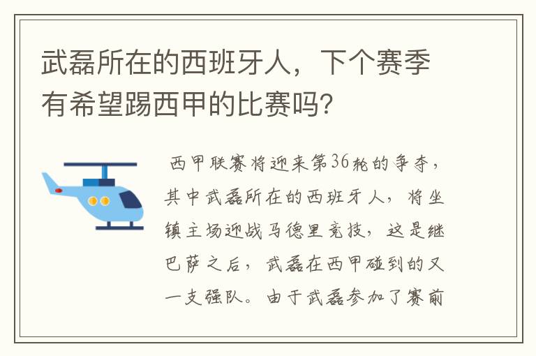 武磊所在的西班牙人,下个赛季有希望踢西甲的比赛吗?