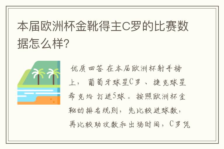 本届欧洲杯金靴得主C罗的比赛数据怎么样?