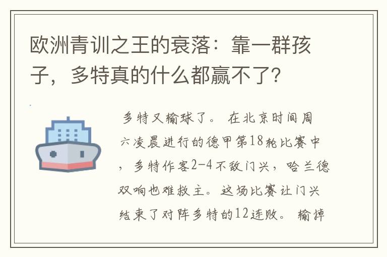欧洲青训之王的衰落:靠一群孩子,多特真的什么都赢不了?
