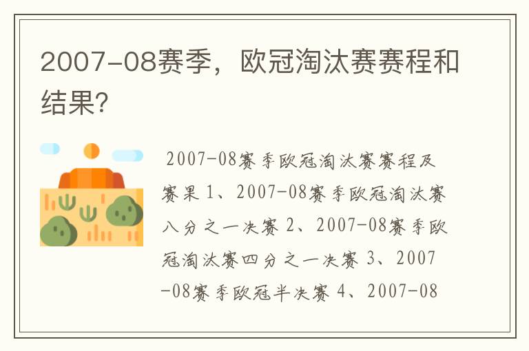 2007-08赛季,欧冠淘汰赛赛程和结果?