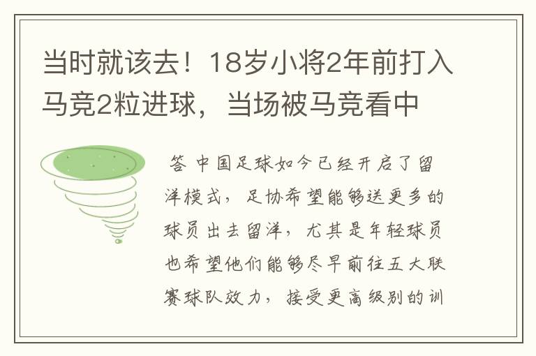 当时就该去!18岁小将2年前打入马竞2粒进球,当场被马竞看中