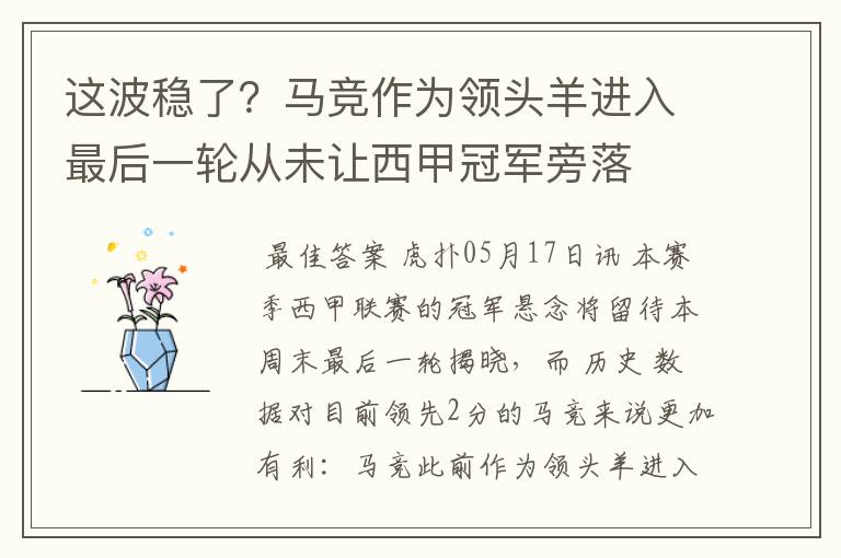 这波稳了?马竞作为领头羊进入最后一轮从未让西甲冠军旁落