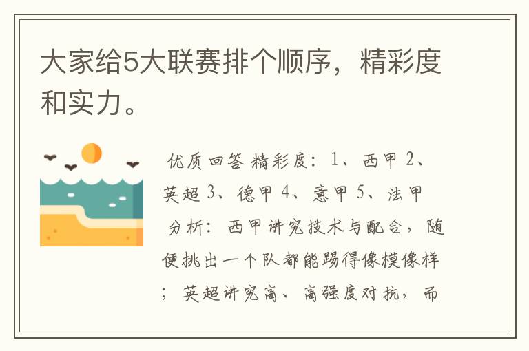 大家给5大联赛排个顺序,精彩度和实力。