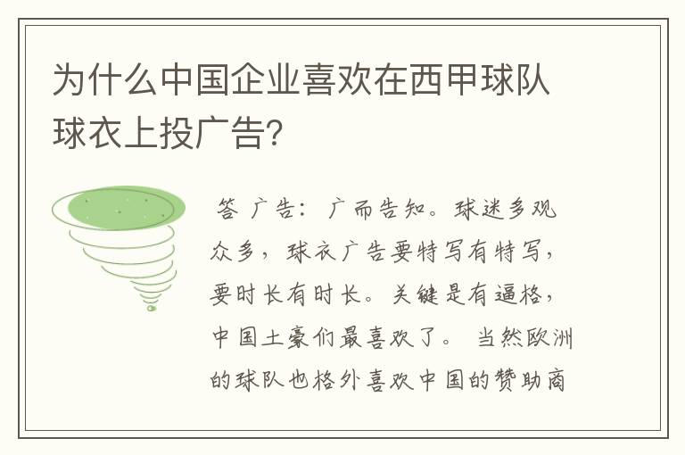 为什么中国企业喜欢在西甲球队球衣上投广告？