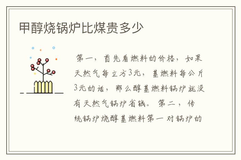 甲醇烧锅炉比煤贵多少