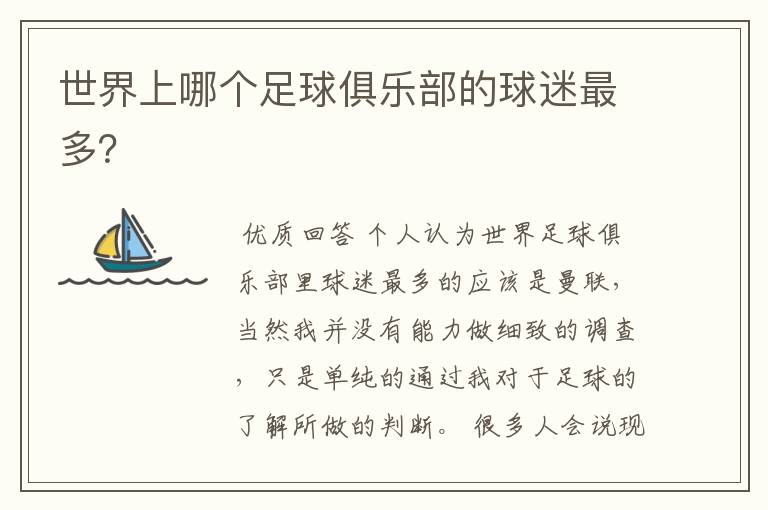 世界上哪个足球俱乐部的球迷最多?