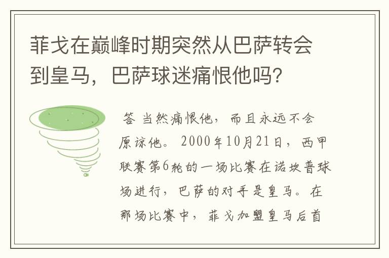 菲戈在巅峰时期突然从巴萨转会到皇马,巴萨球迷痛恨他吗?