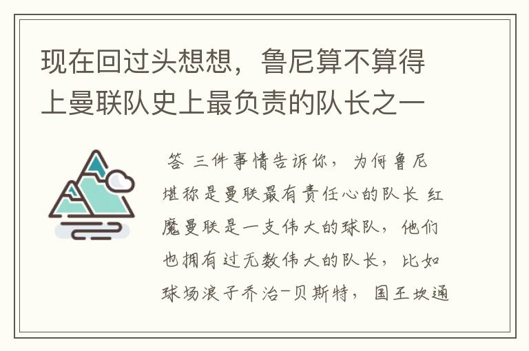 现在回过头想想,鲁尼算不算得上曼联队史上最负责的队长之一?