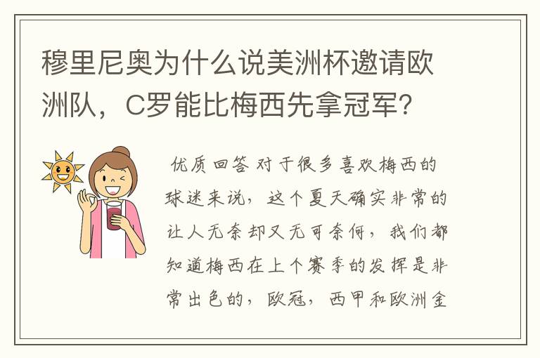 穆里尼奥为什么说美洲杯邀请欧洲队,C罗能比梅西先拿冠军?