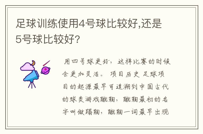 足球训练使用4号球比较好,还是5号球比较好?