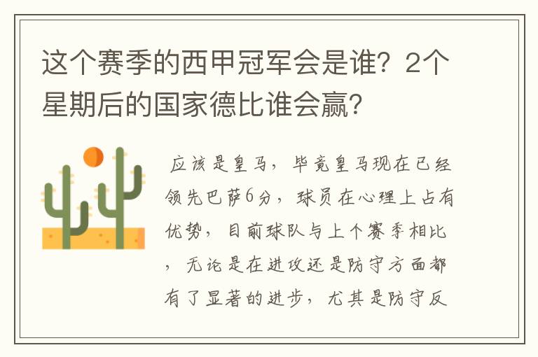 这个赛季的西甲冠军会是谁?2个星期后的国家德比谁会赢?