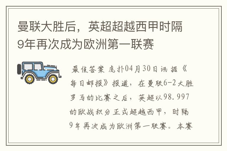曼联大胜后,英超超越西甲时隔9年再次成为欧洲第一联赛