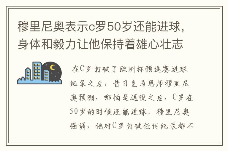 穆里尼奥表示c罗50岁还能进球,身体和毅力让他保持着雄心壮志,大家认同吗?