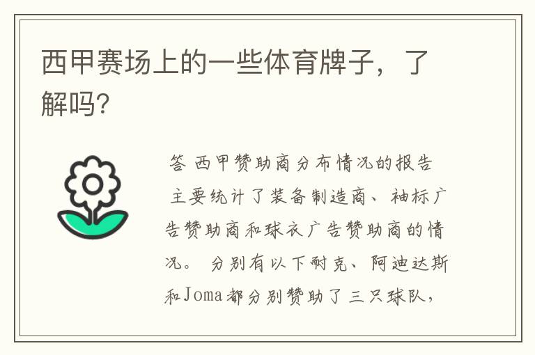 西甲赛场上的一些体育牌子,了解吗?