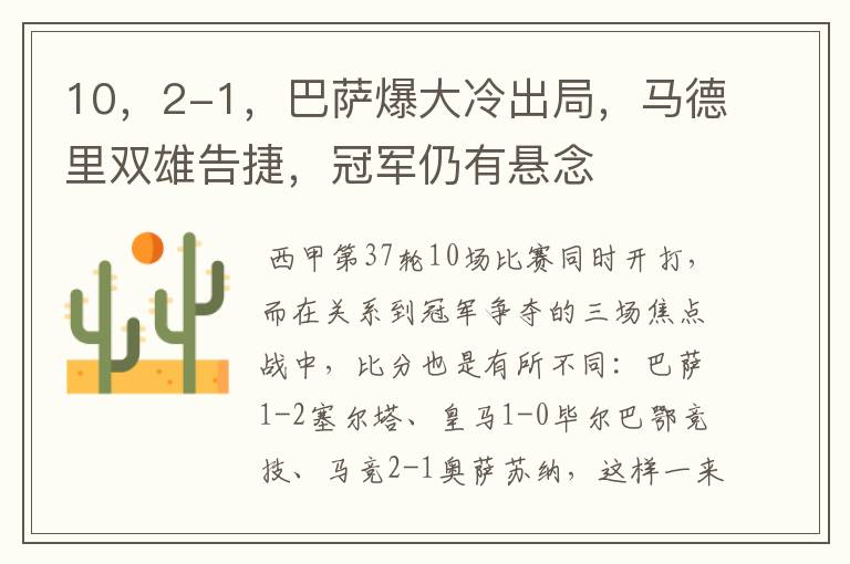 10,2-1,巴萨爆大冷出局,马德里双雄告捷,冠军仍有悬念