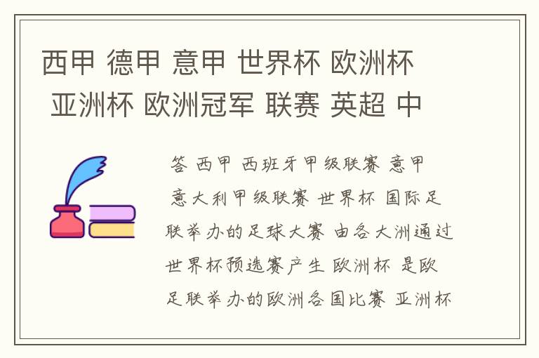 西甲 德甲 意甲 世界杯 欧洲杯 亚洲杯 欧洲冠军 联赛 英超 中超 分别是什么意思啊?