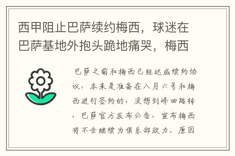 西甲阻止巴萨续约梅西,球迷在巴萨基地外抱头跪地痛哭,梅西会去大巴黎吗?