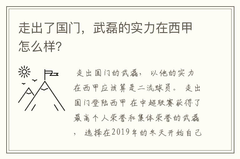 走出了国门,武磊的实力在西甲怎么样?