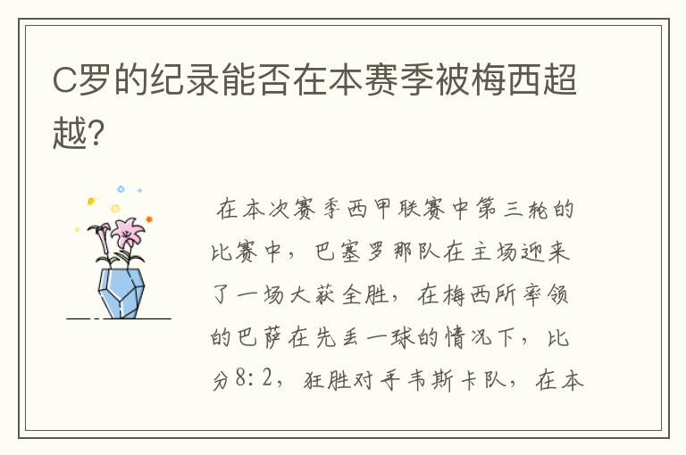 C罗的纪录能否在本赛季被梅西超越?