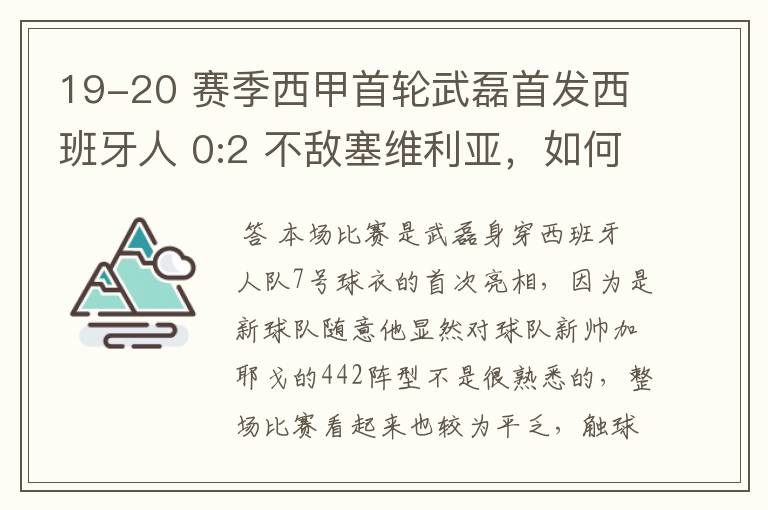 19-20 赛季西甲首轮武磊首发西班牙人 0:2 不敌塞维利亚,如何评价武磊本场的表现?