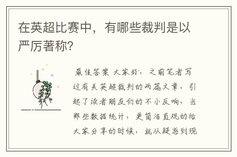 在英超比赛中,有哪些裁判是以严厉著称?