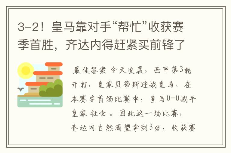 3-2!皇马靠对手“帮忙”收获赛季首胜,齐达内得赶紧买前锋了
