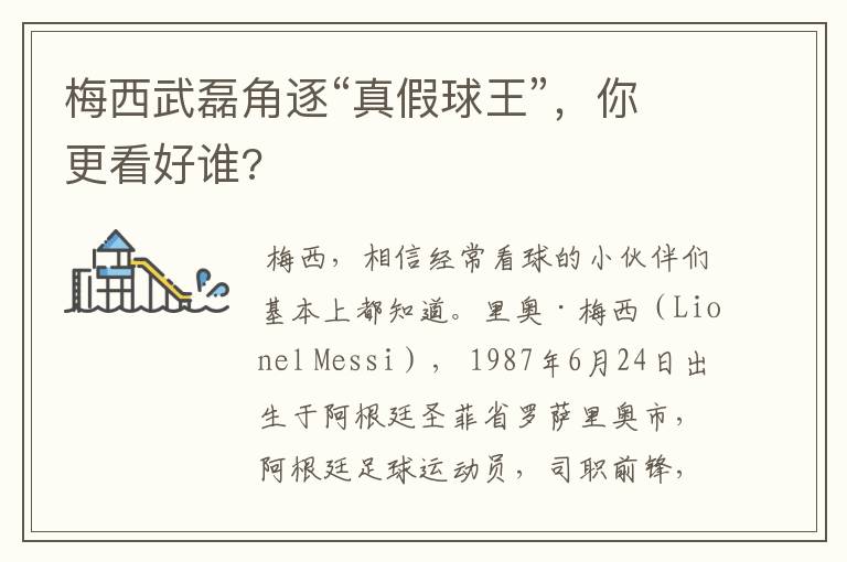 梅西武磊角逐“真假球王”,你更看好谁?
