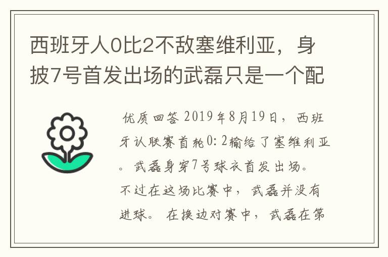 西班牙人0比2不敌塞维利亚,身披7号首发出场的武磊只是一个配角?