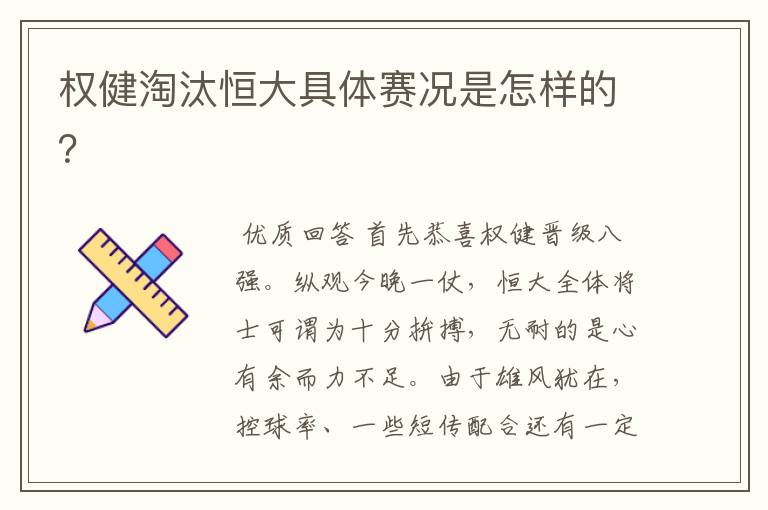 权健淘汰恒大具体赛况是怎样的？