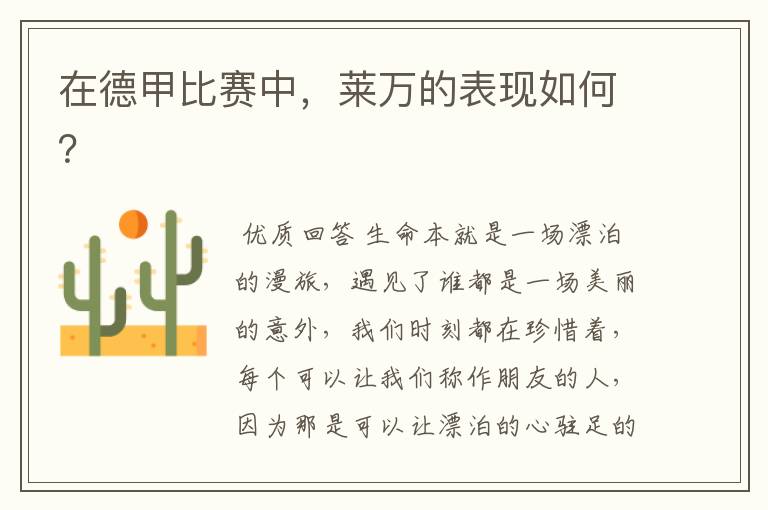 在德甲比赛中,莱万的表现如何?