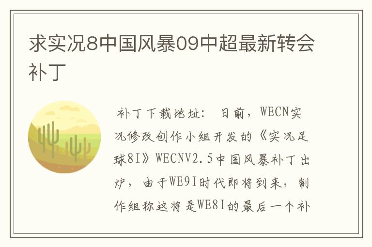 求实况8中国风暴09中超最新转会补丁