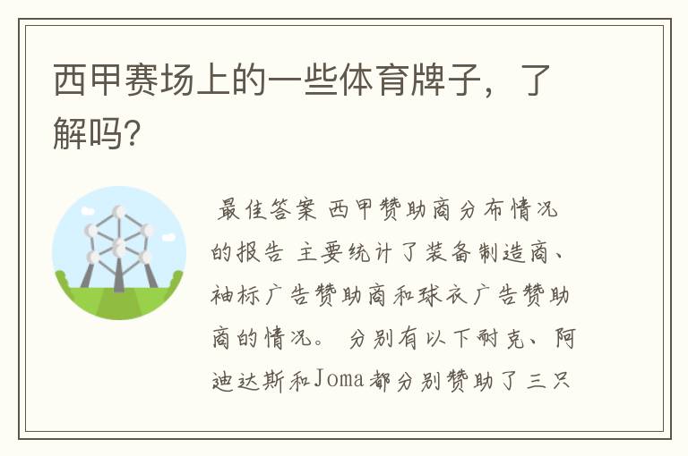 西甲赛场上的一些体育牌子,了解吗?