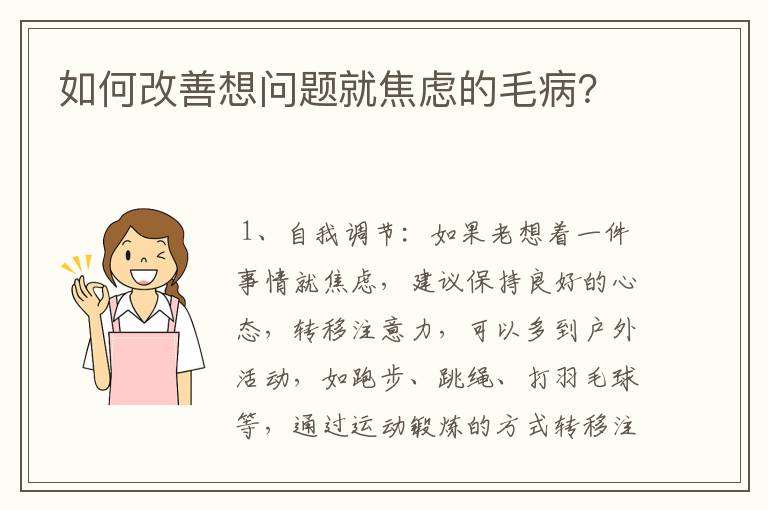 如何改善想问题就焦虑的毛病?