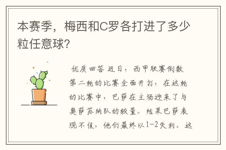 本赛季,梅西和C罗各打进了多少粒任意球?