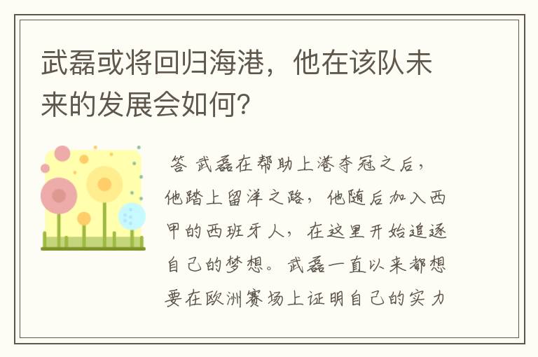 武磊或将回归海港,他在该队未来的发展会如何?