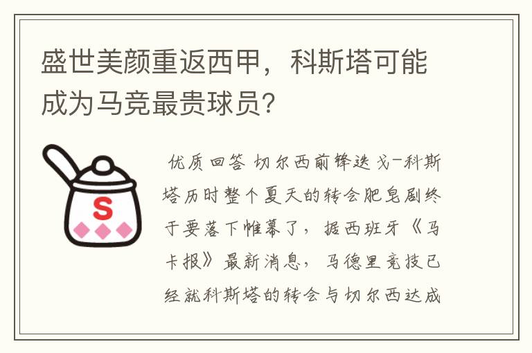 盛世美颜重返西甲，科斯塔可能成为马竞最贵球员？