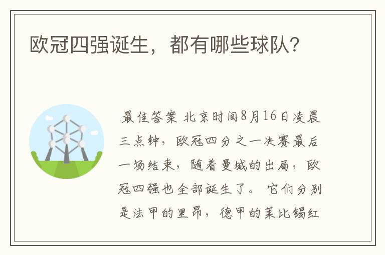 欧冠四强诞生，都有哪些球队？