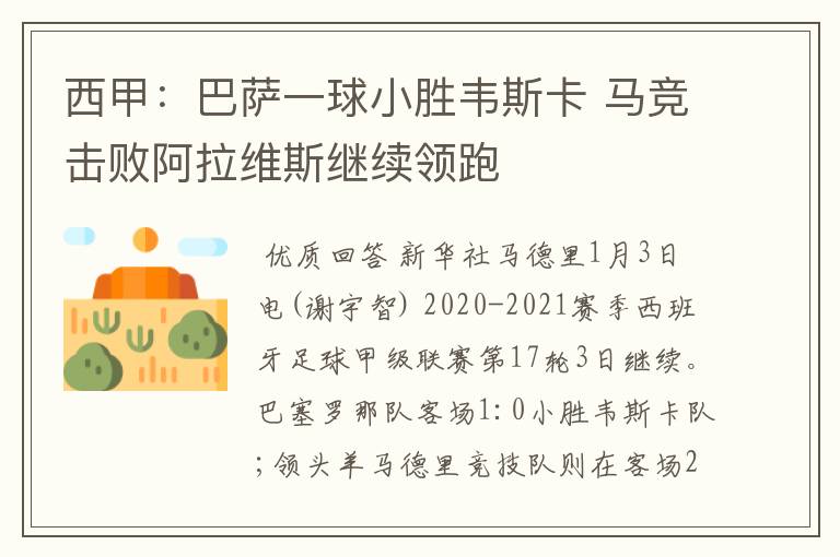 西甲:巴萨一球小胜韦斯卡 马竞击败阿拉维斯继续领跑