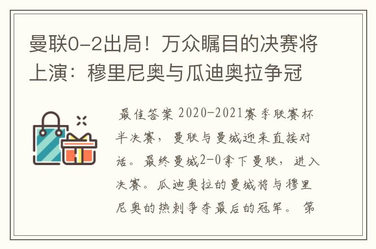 曼联0-2出局！万众瞩目的决赛将上演：穆里尼奥与瓜迪奥拉争冠