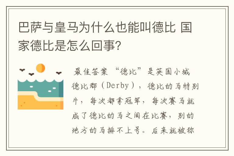 巴萨与皇马为什么也能叫德比 国家德比是怎么回事?